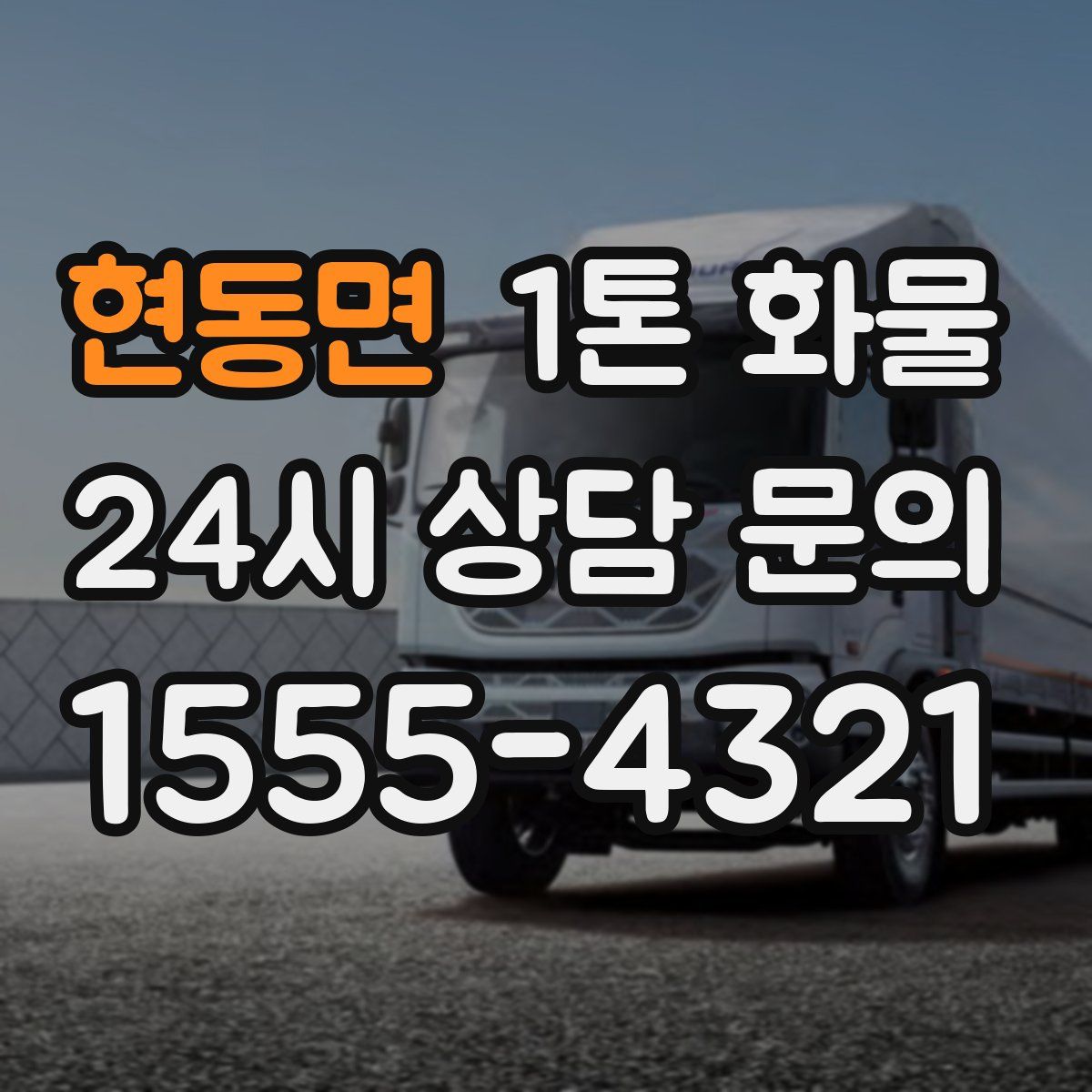 현동면 1톤 화물