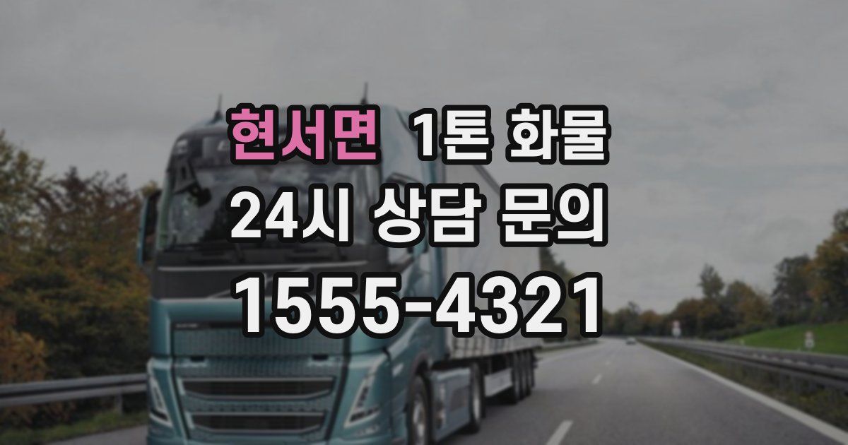 현서면 1톤 화물