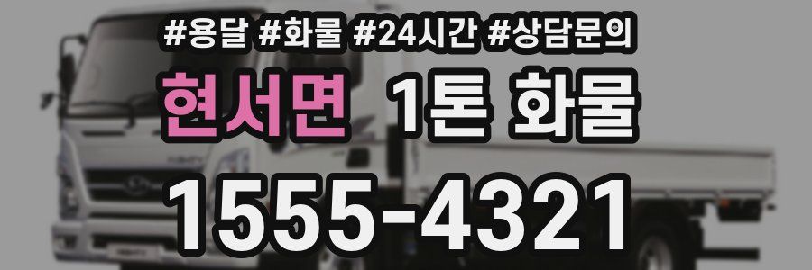 현서면 1톤 화물