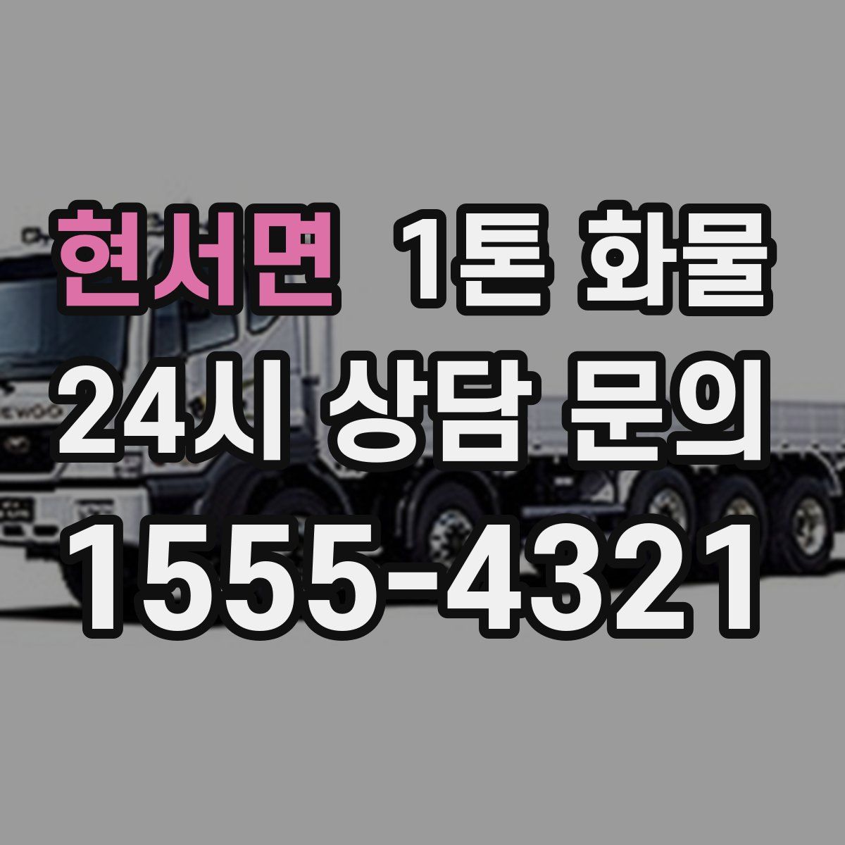 현서면 1톤 화물