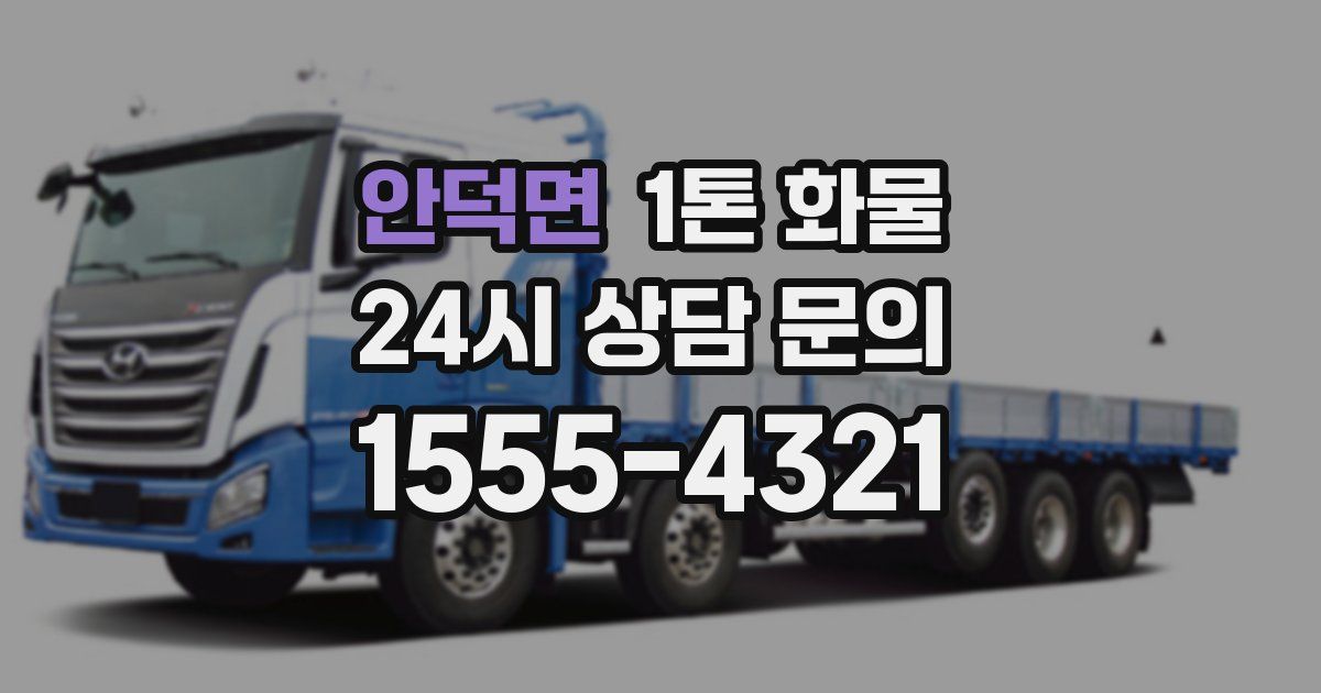 안덕면 1톤 화물