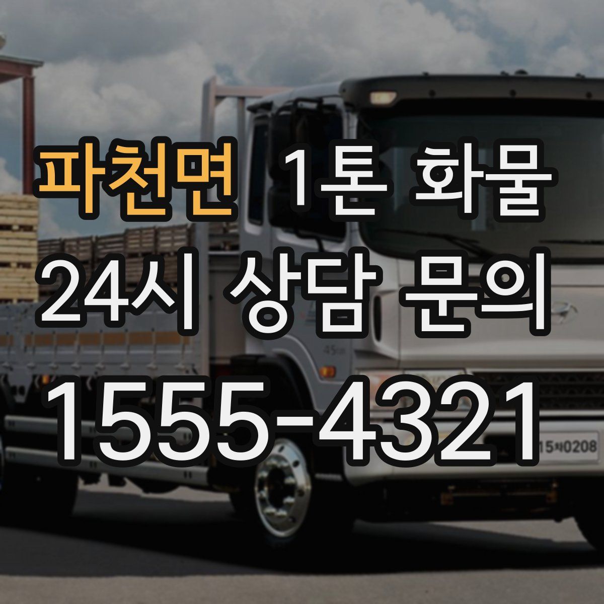 파천면 1톤 화물