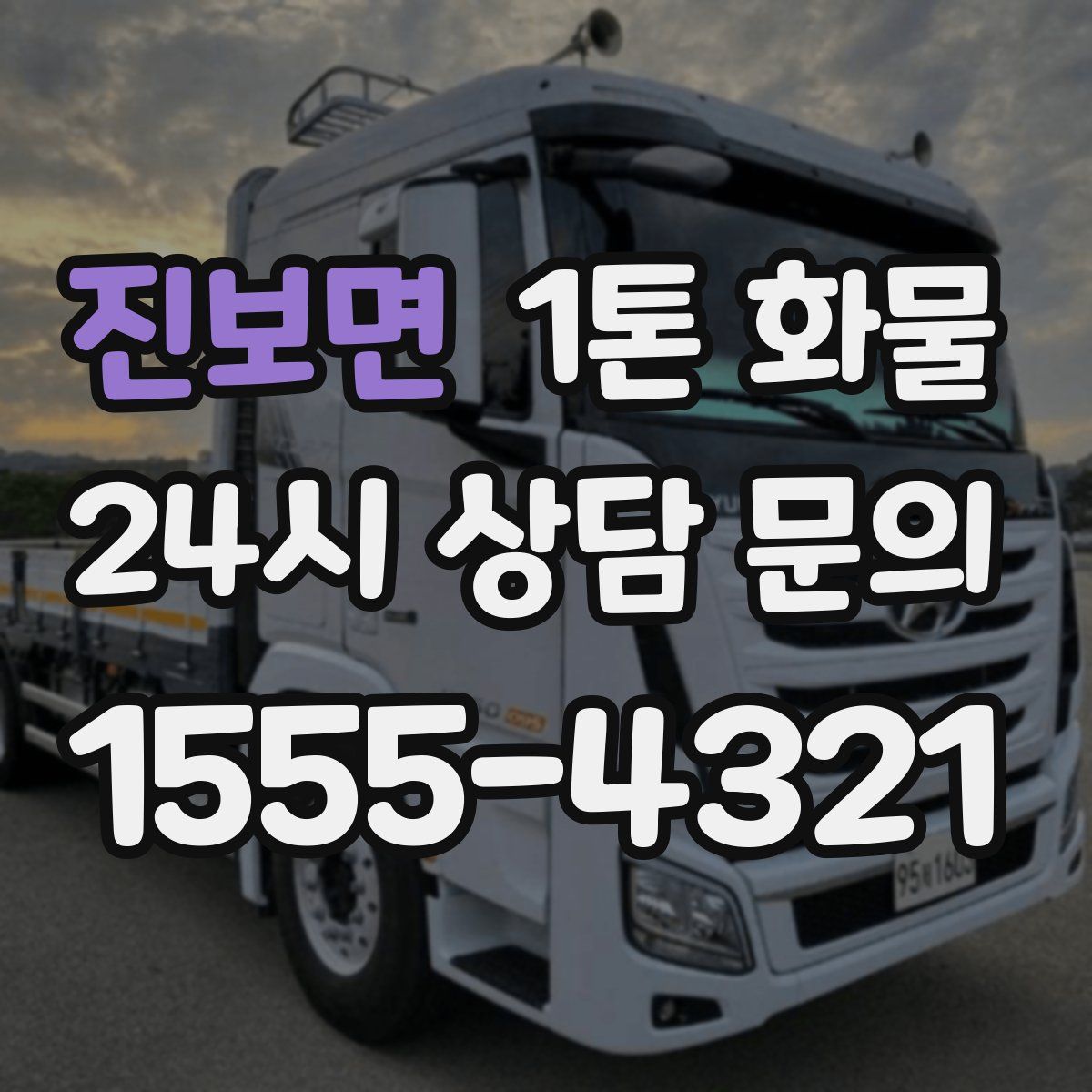 진보면 1톤 화물