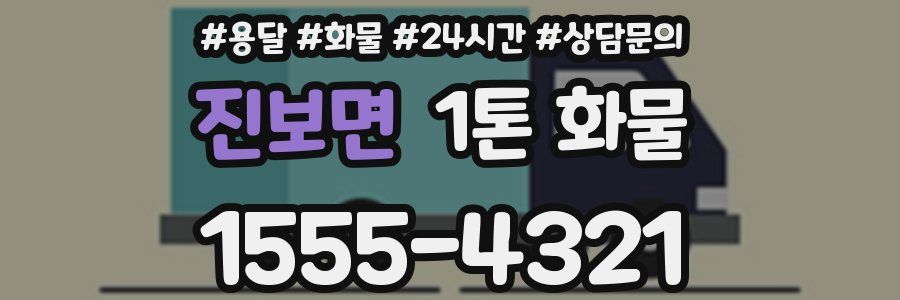 진보면 1톤 화물