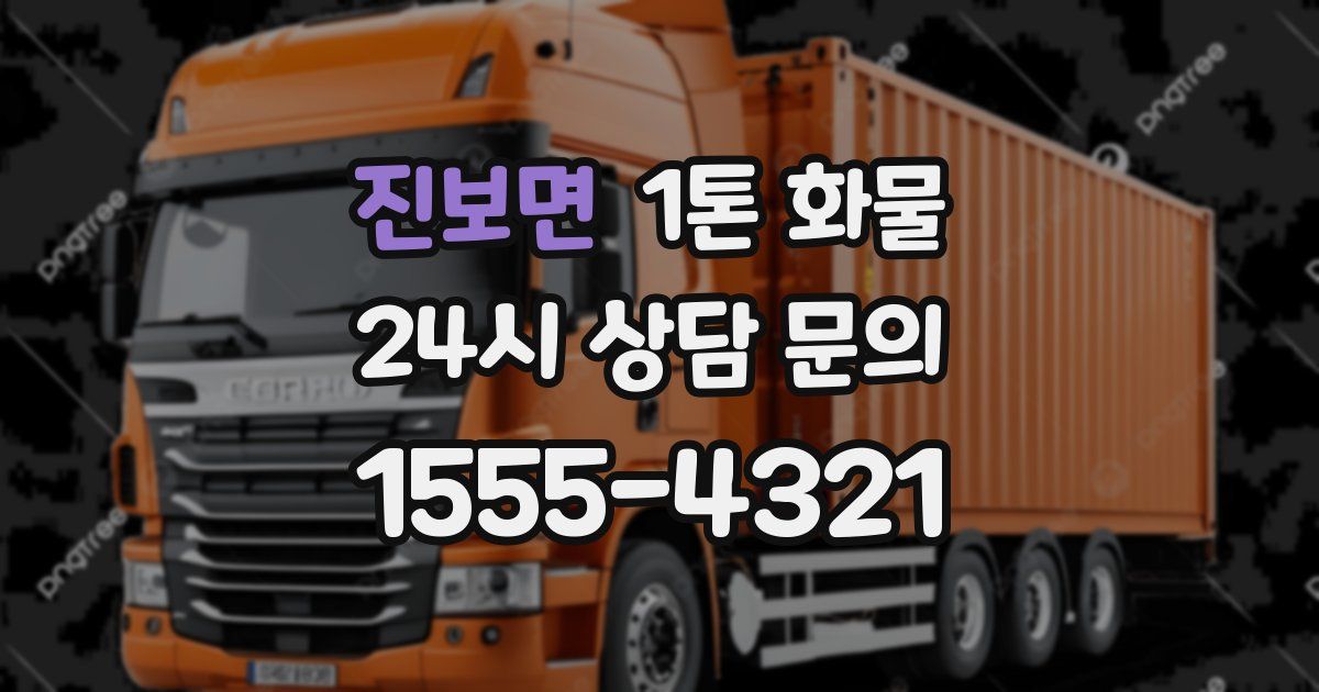 진보면 1톤 화물
