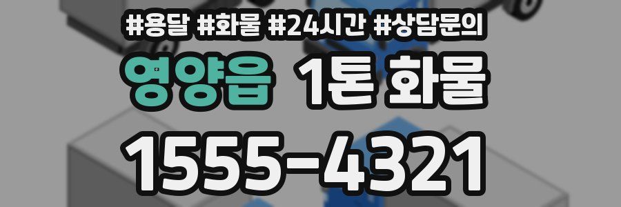영양읍 1톤 화물