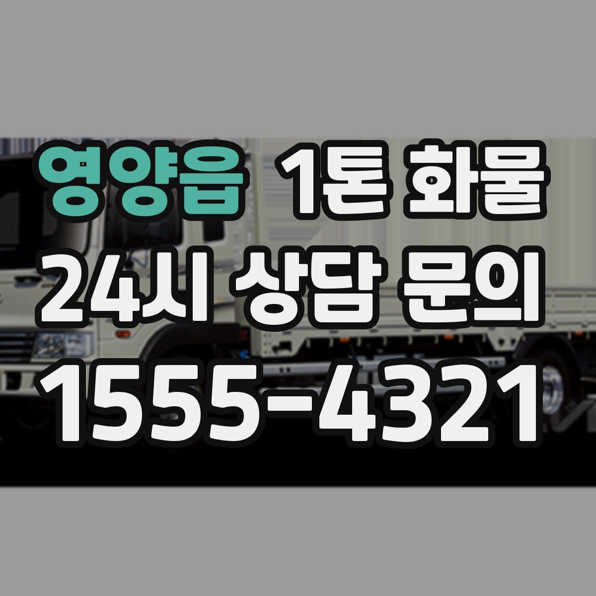 영양읍 1톤 화물