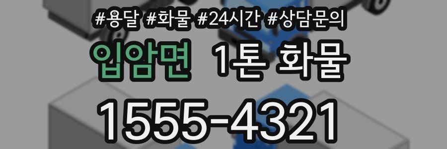 입암면 1톤 화물