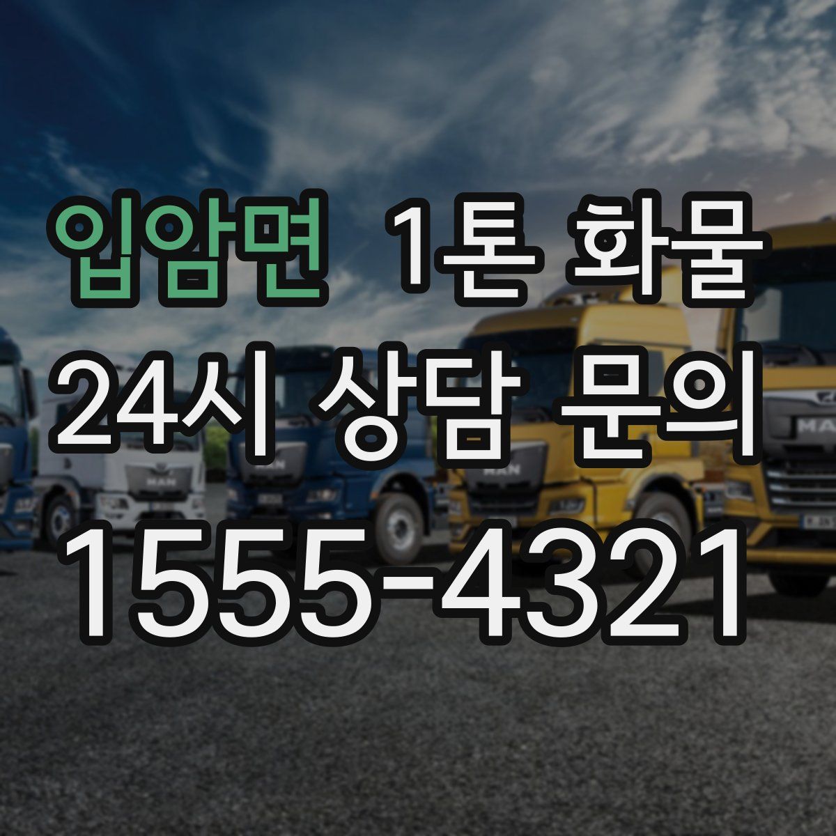 입암면 1톤 화물
