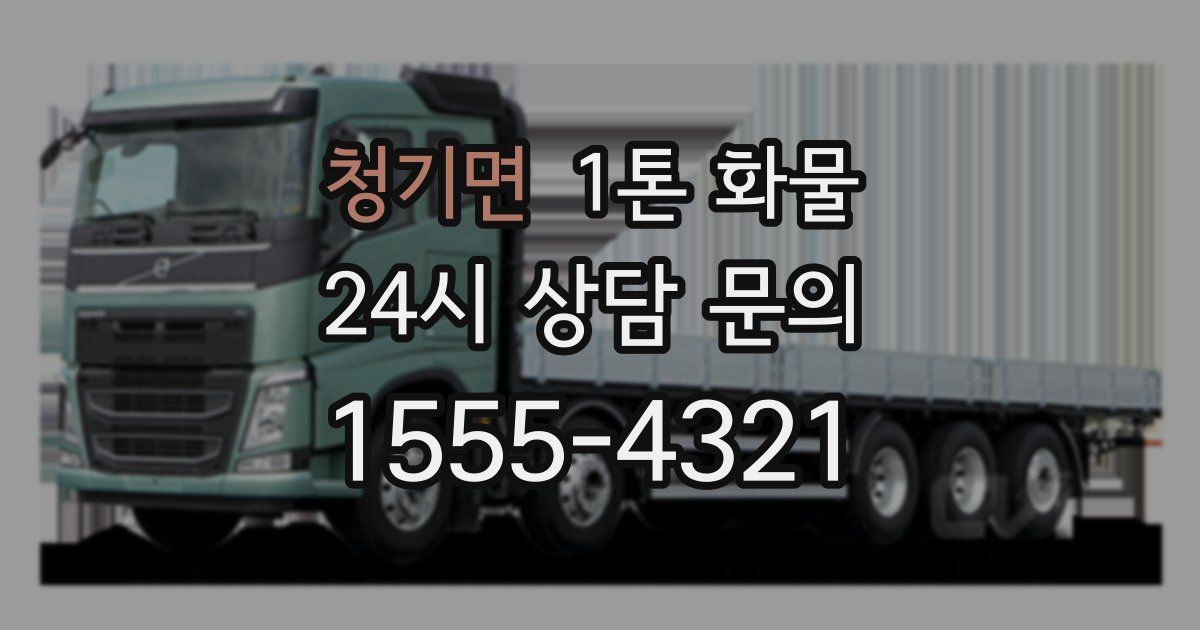 청기면 1톤 화물