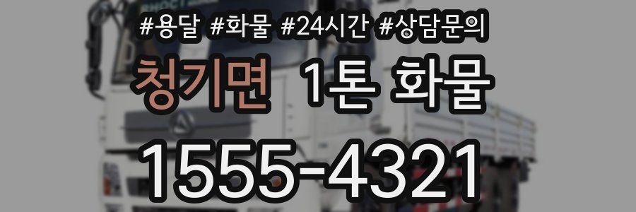 청기면 1톤 화물