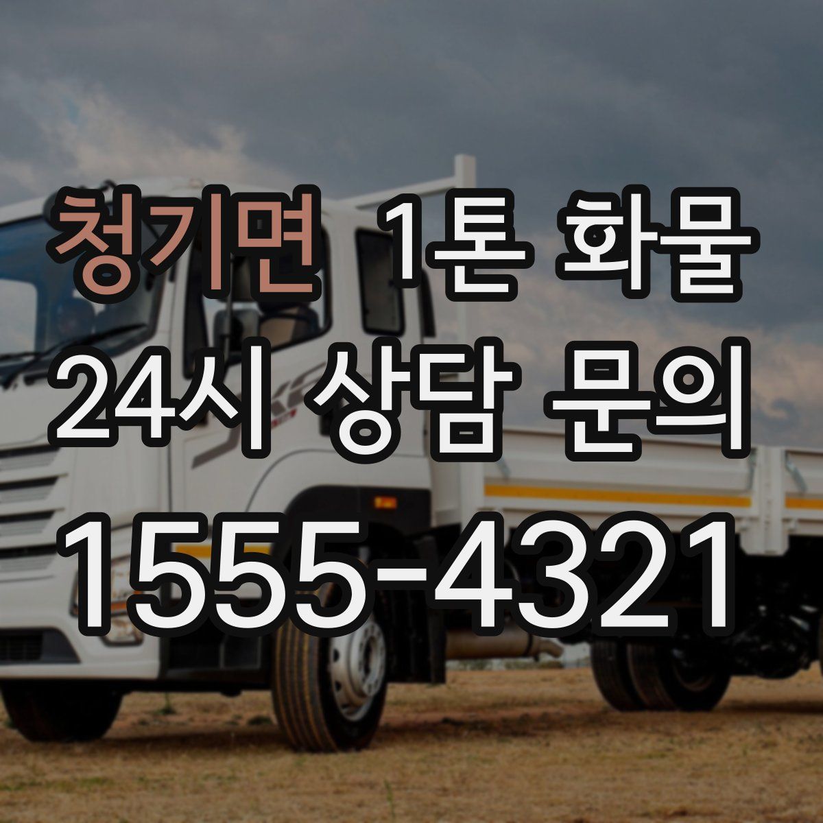 청기면 1톤 화물