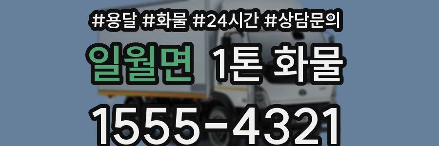 일월면 1톤 화물