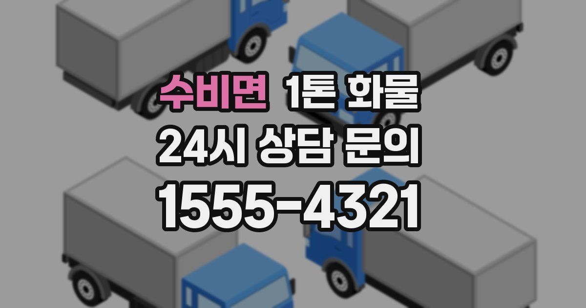 수비면 1톤 화물