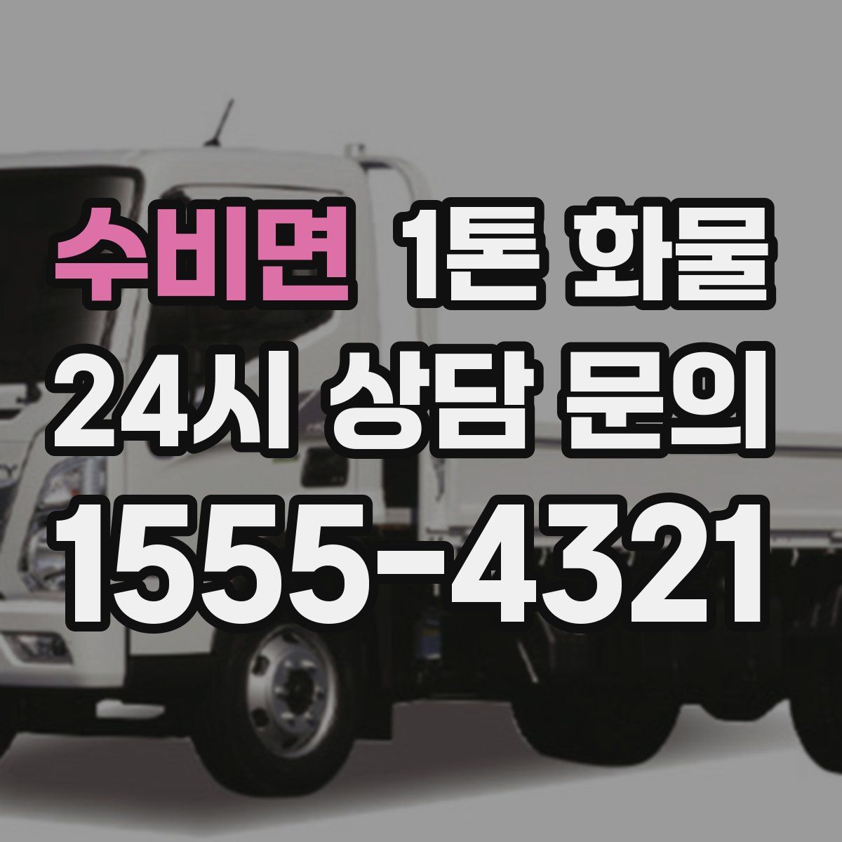 수비면 1톤 화물