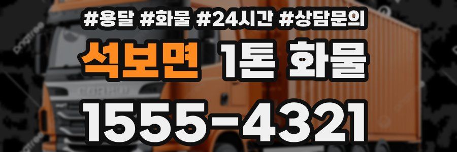 석보면 1톤 화물