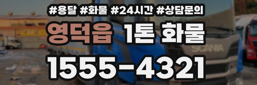 영덕읍 1톤 화물