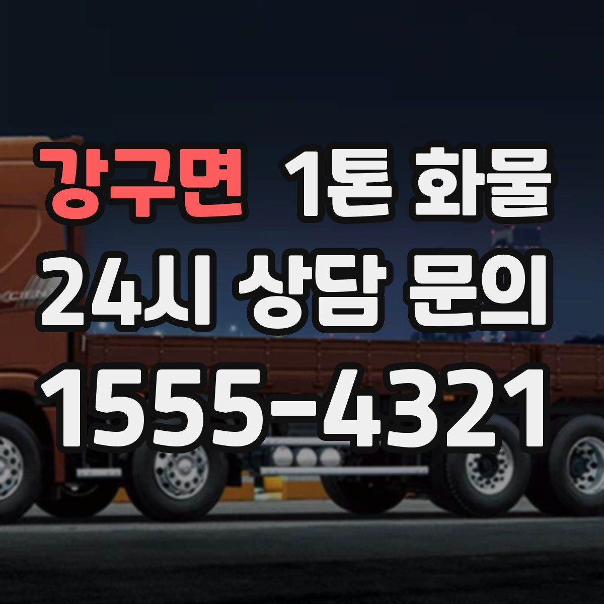 강구면 1톤 화물