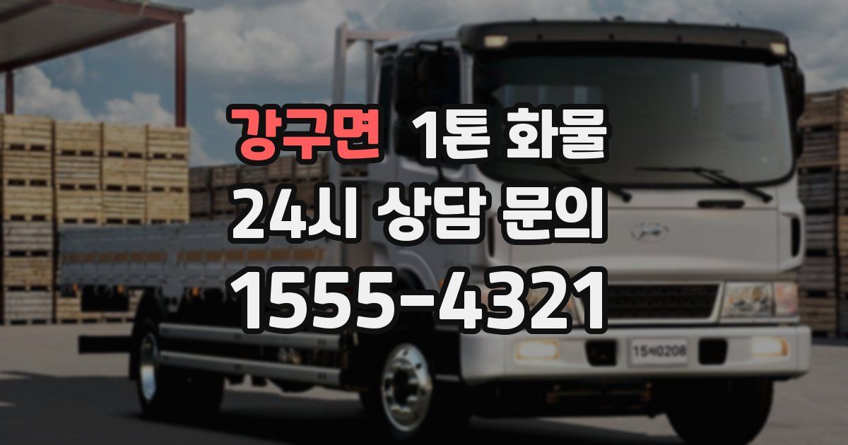 강구면 1톤 화물