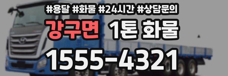 강구면 1톤 화물