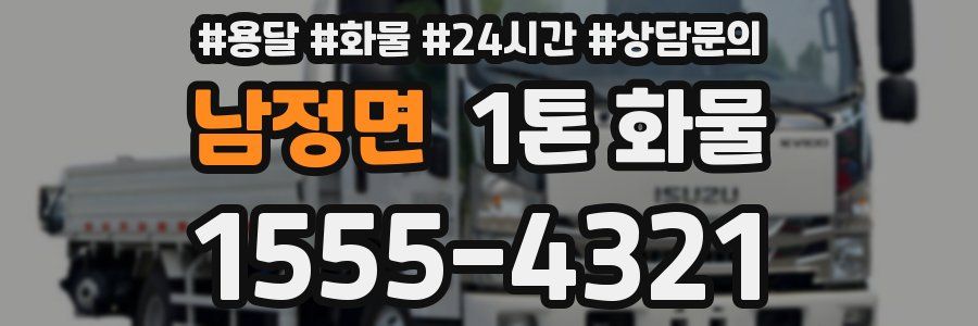 남정면 1톤 화물