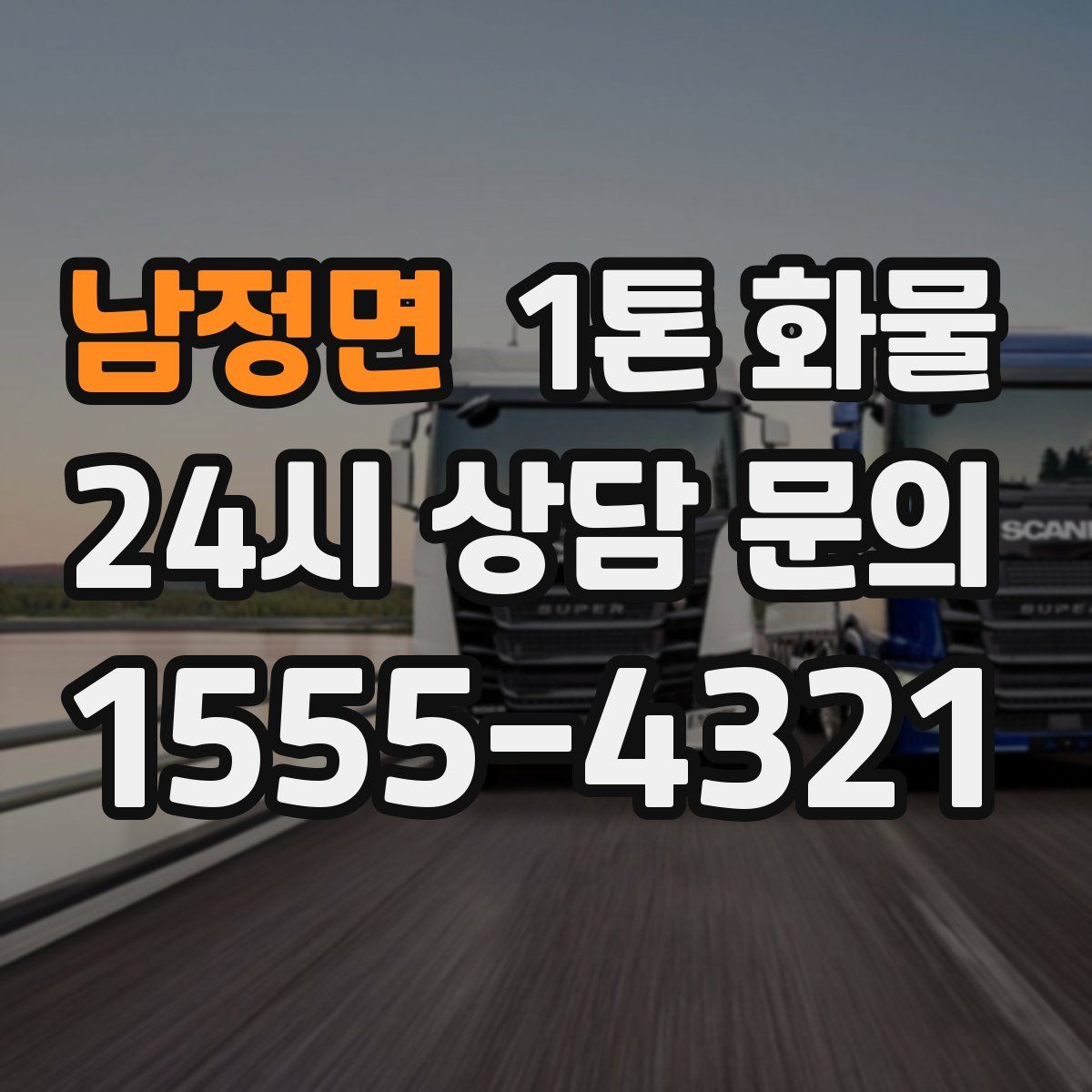 남정면 1톤 화물