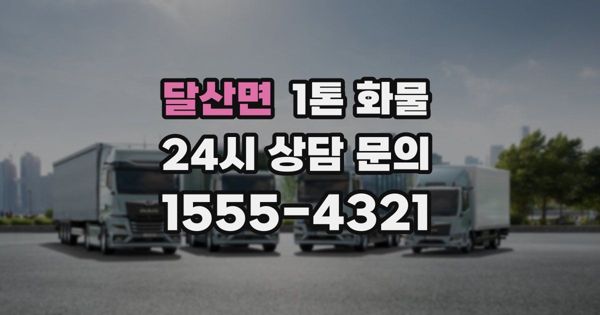 달산면 1톤 화물