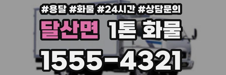 달산면 1톤 화물
