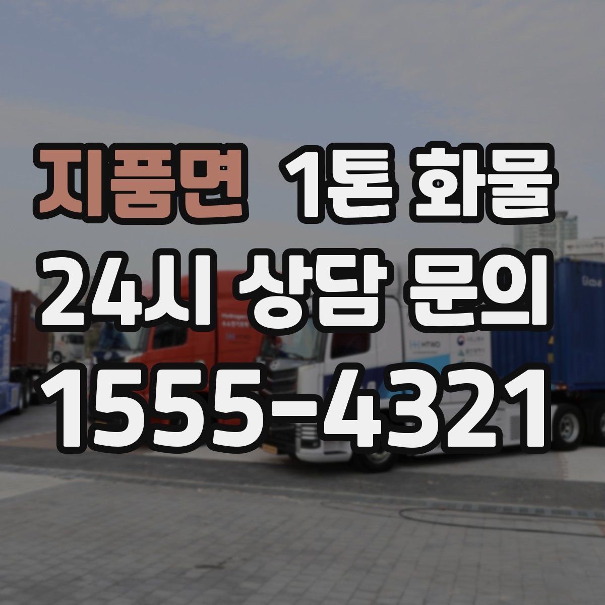 지품면 1톤 화물