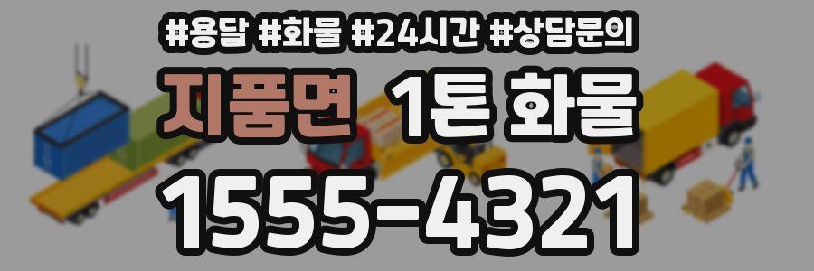 지품면 1톤 화물