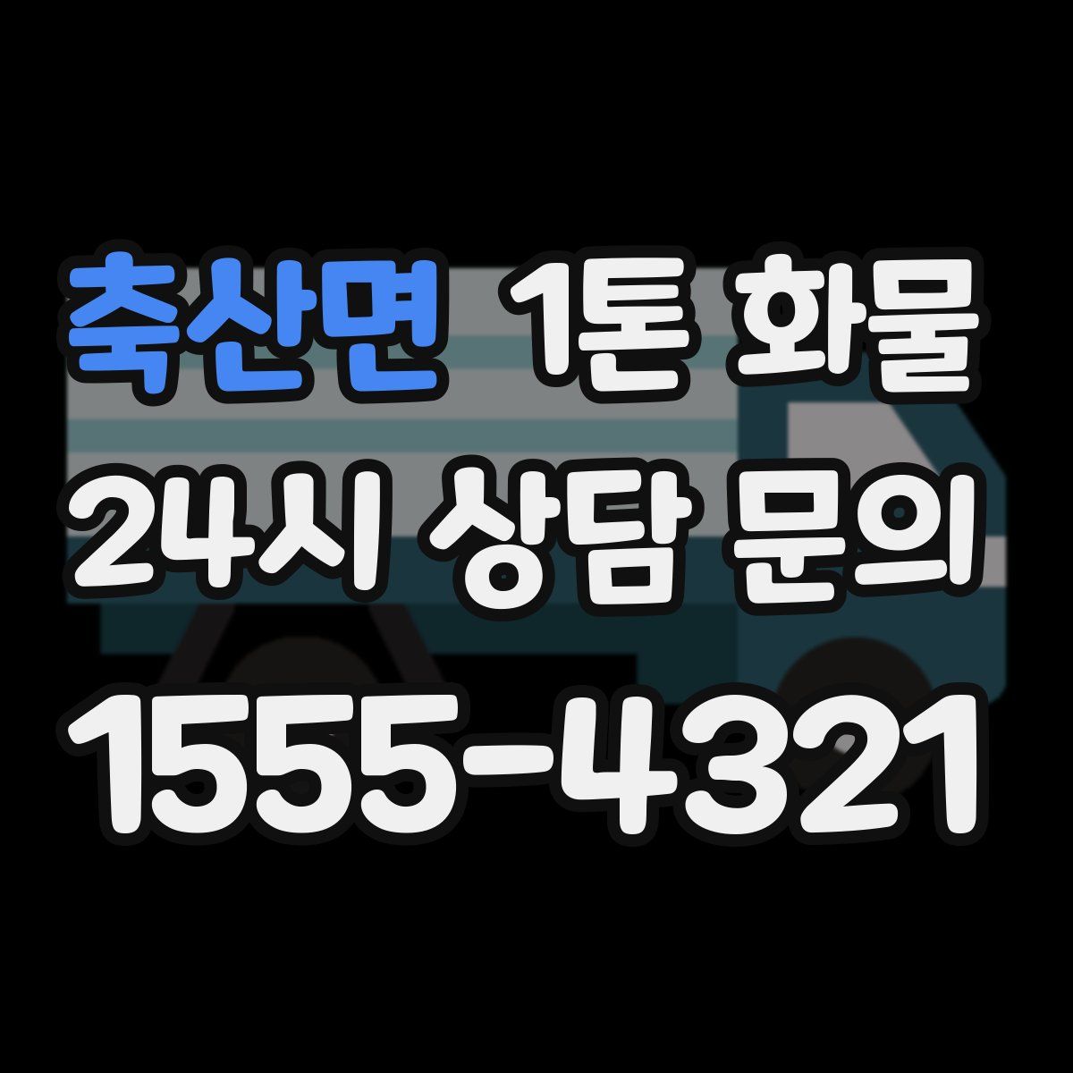 축산면 1톤 화물