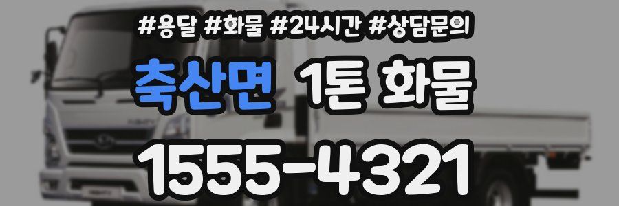 축산면 1톤 화물