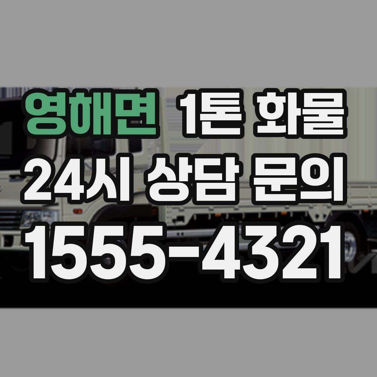 영해면 1톤 화물