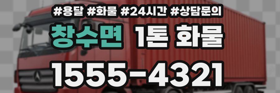 창수면 1톤 화물