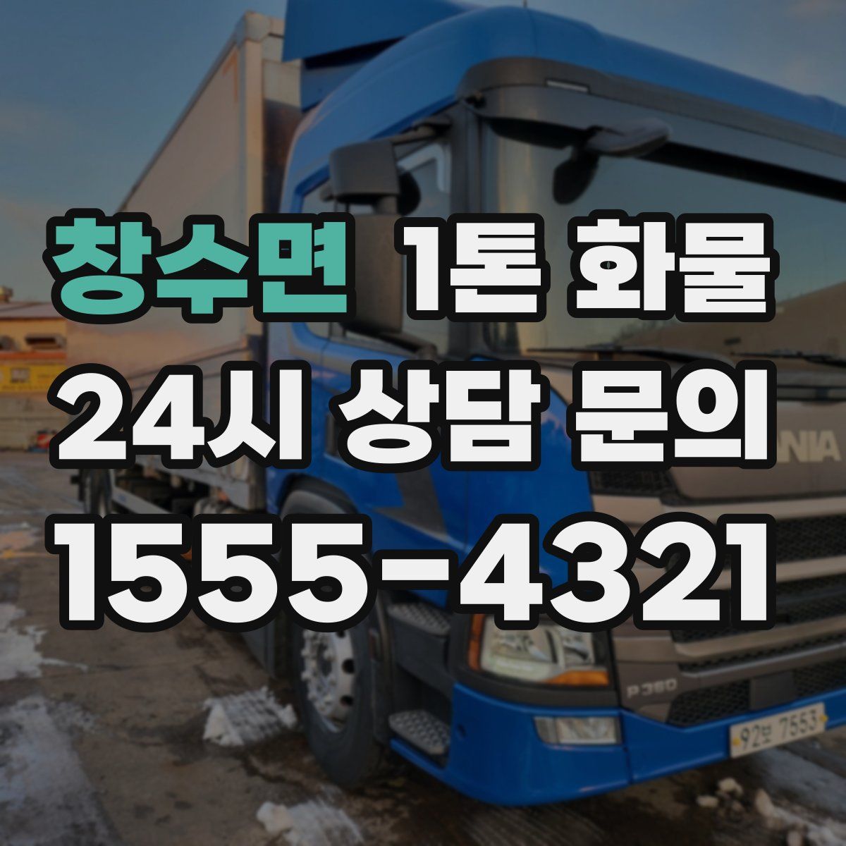 창수면 1톤 화물
