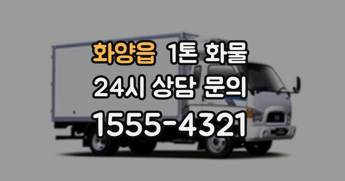화양읍 1톤 화물