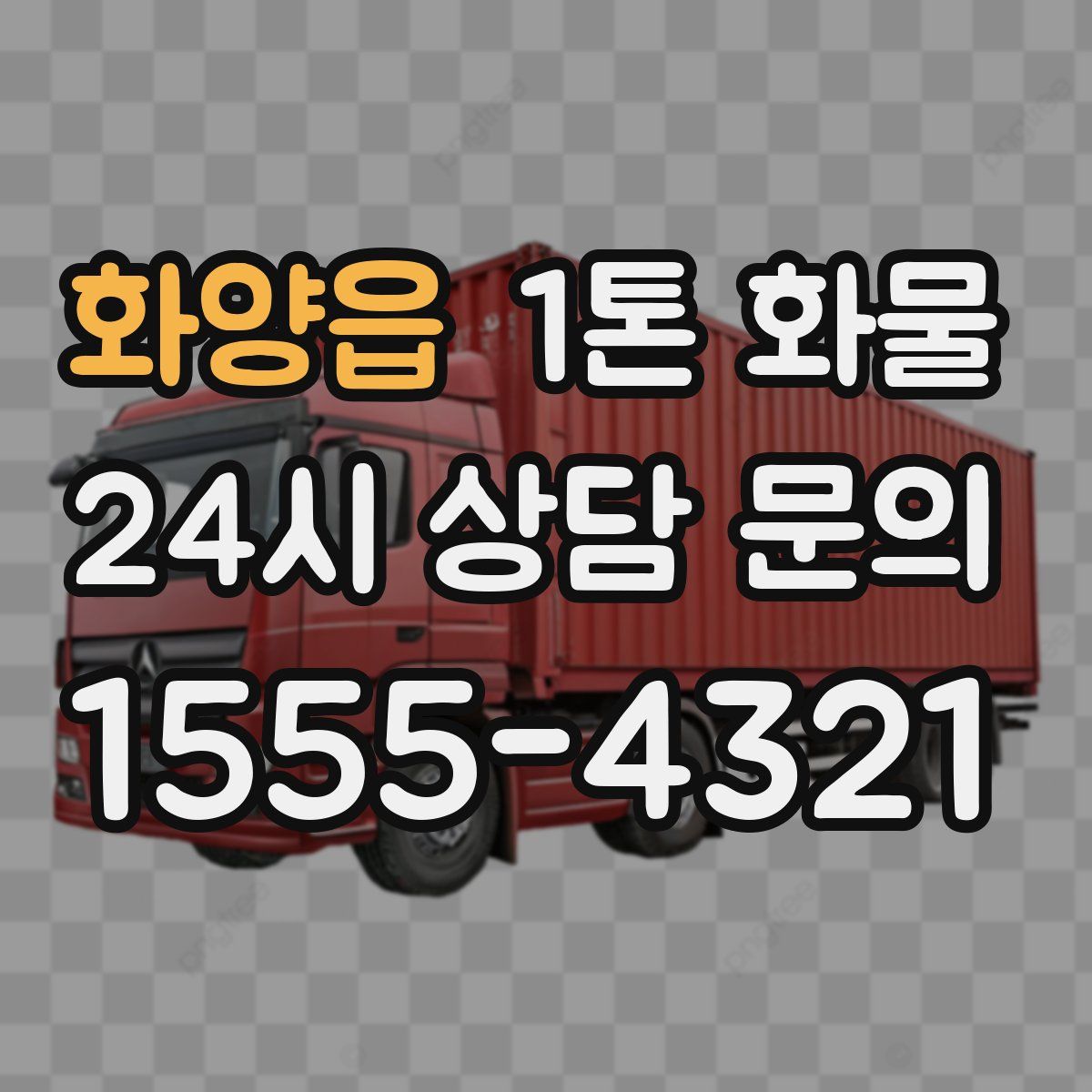 화양읍 1톤 화물
