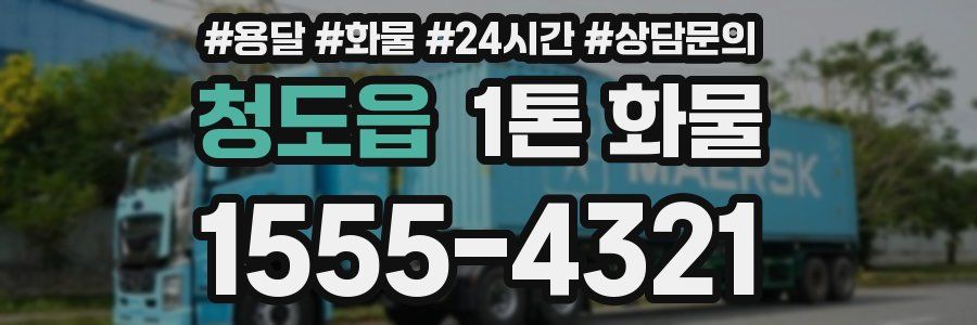 청도읍 1톤 화물