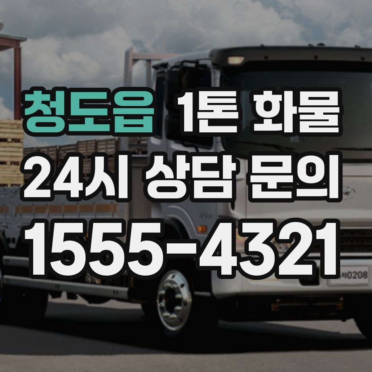 청도읍 1톤 화물