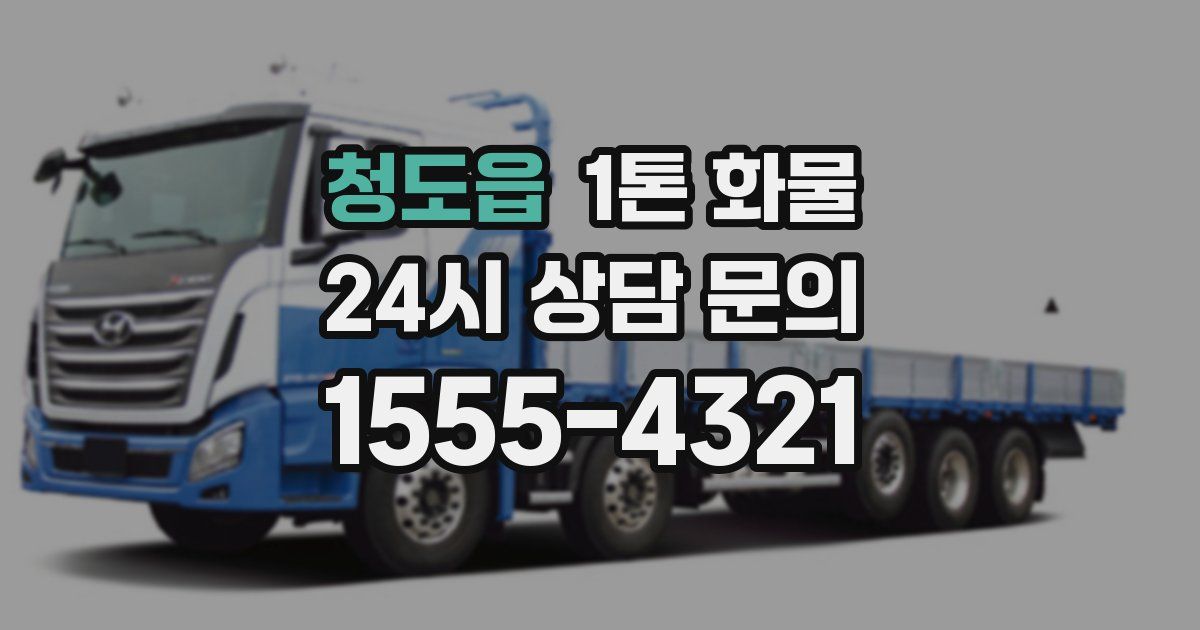 청도읍 1톤 화물