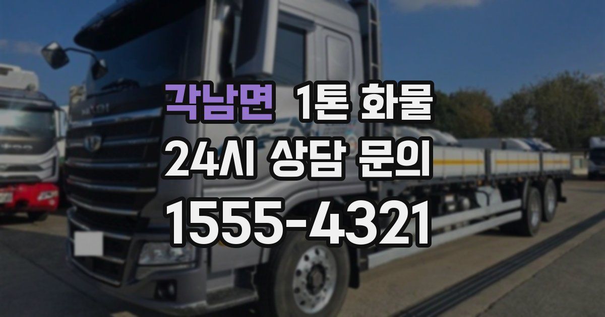 각남면 1톤 화물
