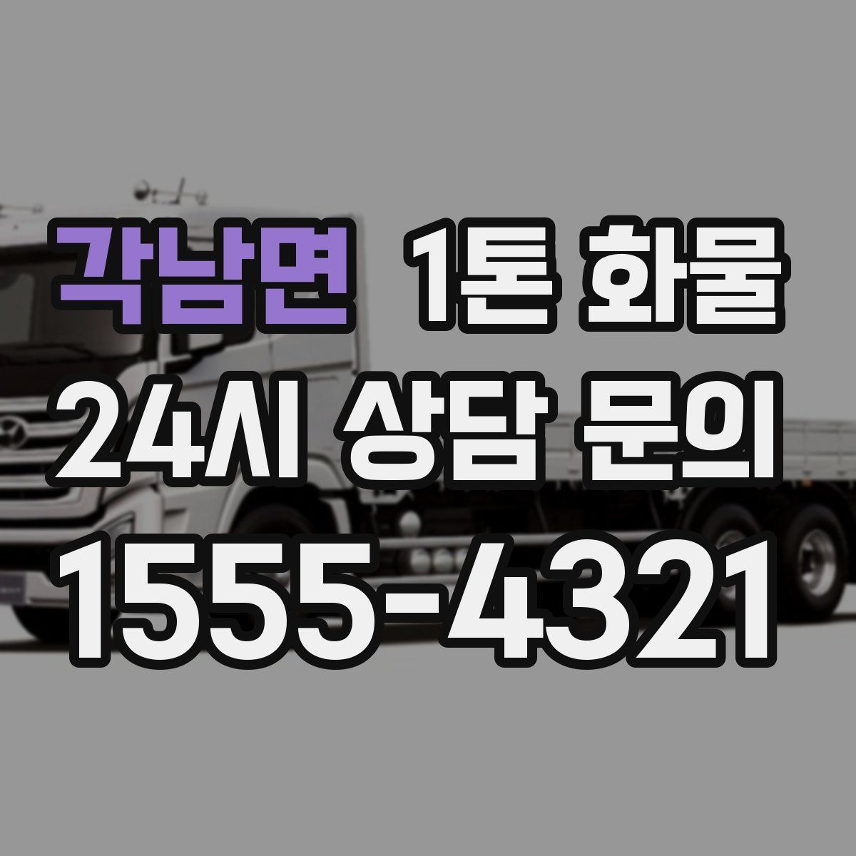 각남면 1톤 화물