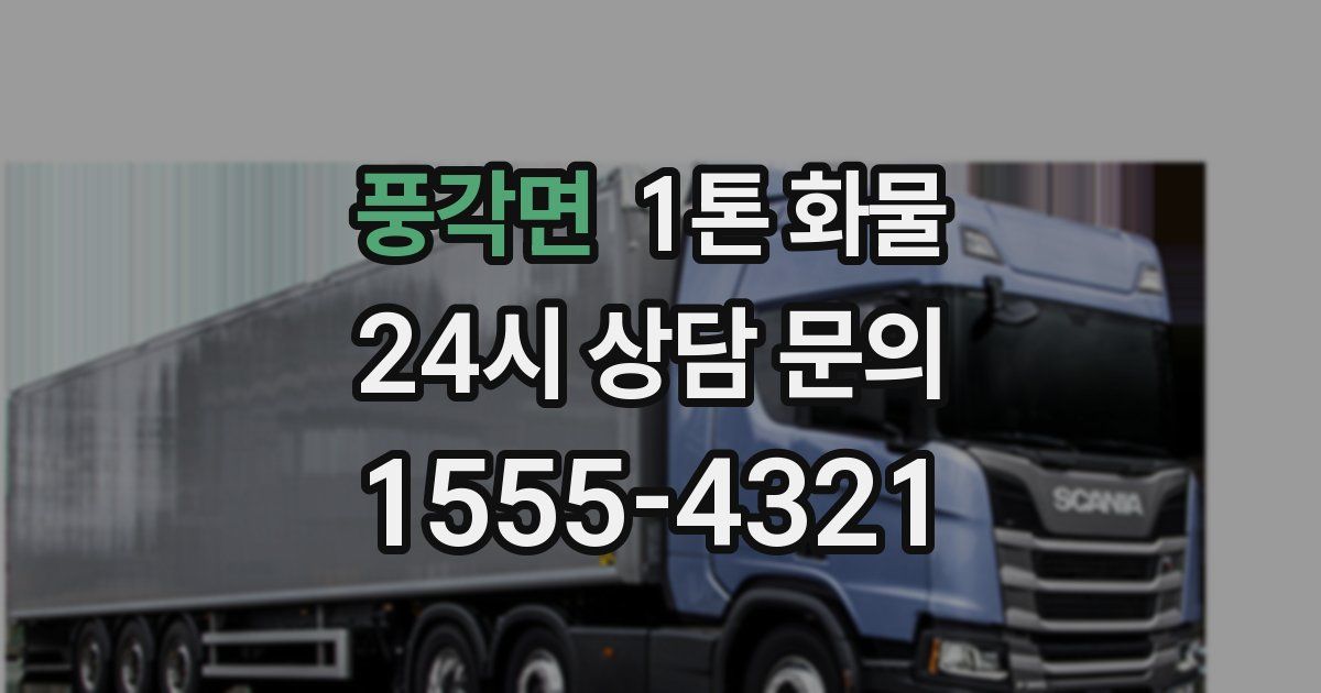 풍각면 1톤 화물