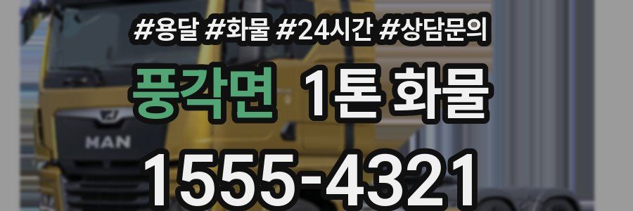 풍각면 1톤 화물