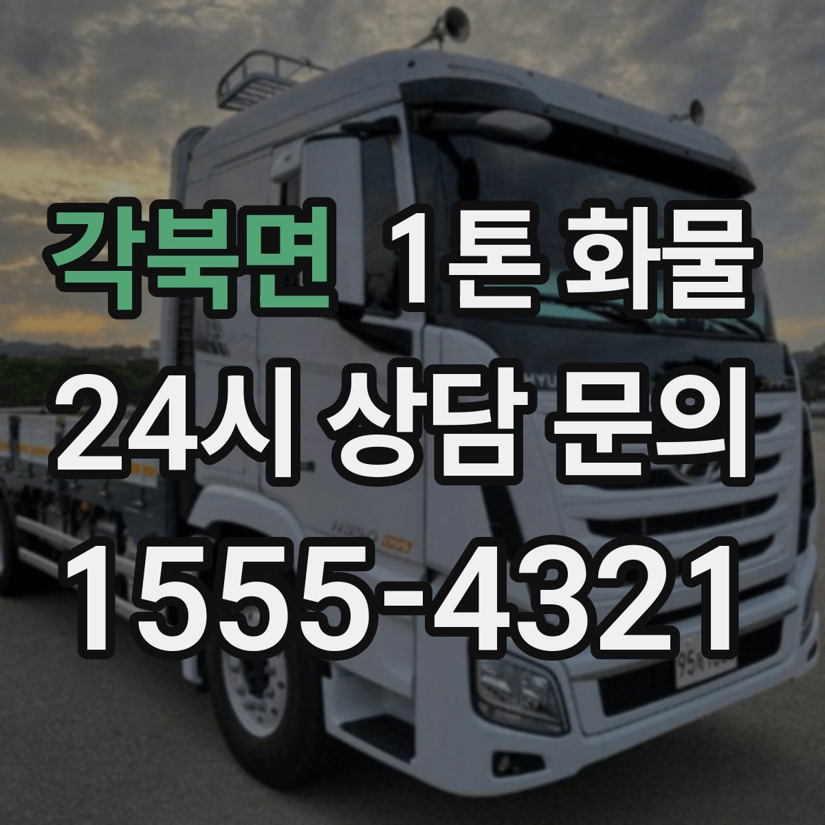 각북면 1톤 화물