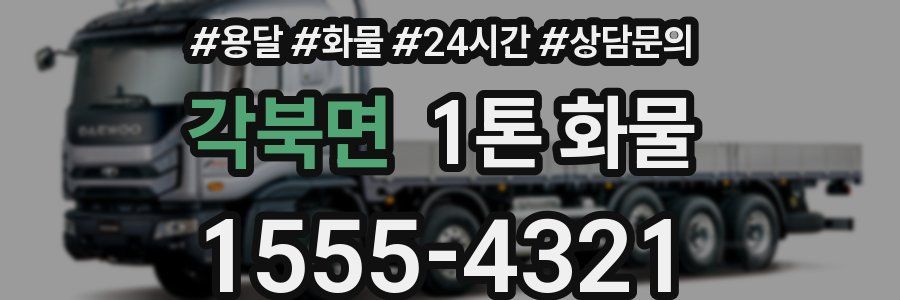 각북면 1톤 화물