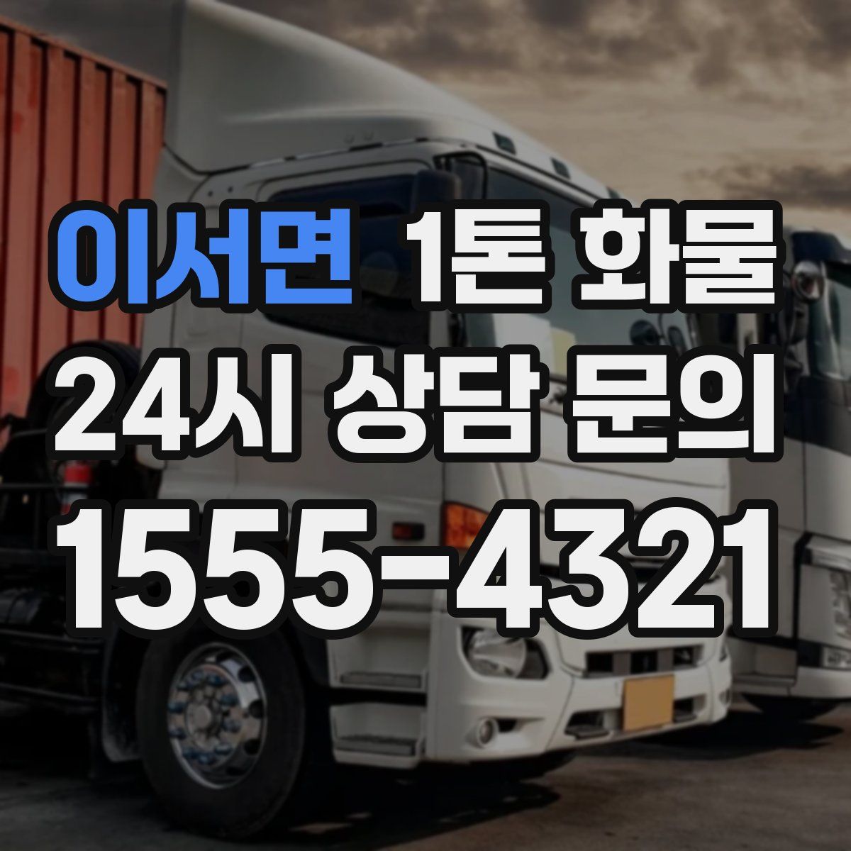 이서면 1톤 화물