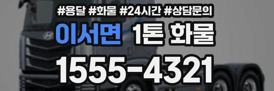 이서면 1톤 화물