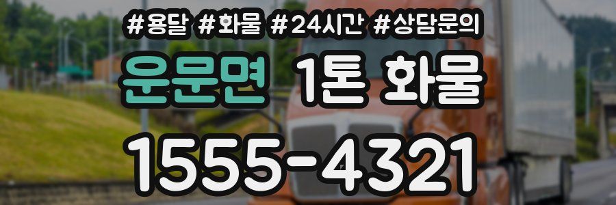 운문면 1톤 화물