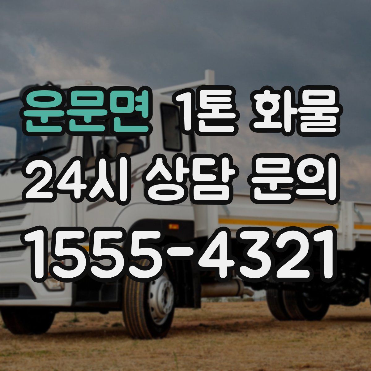 운문면 1톤 화물